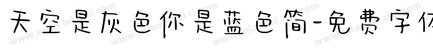 天空是灰色你是蓝色简字体转换