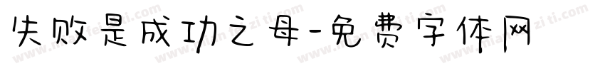 失败是成功之母字体转换