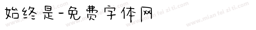 始终是字体转换