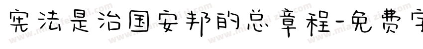 宪法是治国安邦的总章程字体转换