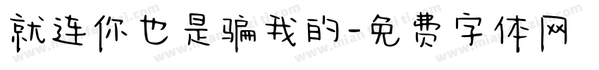 就连你也是骗我的字体转换