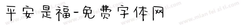 平安是福字体转换