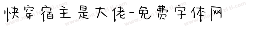 快穿宿主是大佬字体转换
