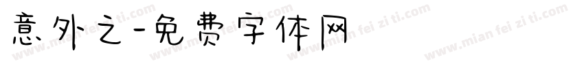 意外之字体转换