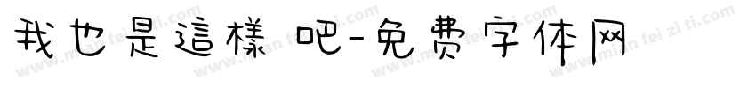 我也是這樣說吧字体转换