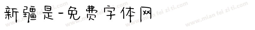 新疆是字体转换