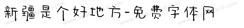 新疆是个好地方字体转换