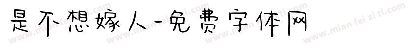 是不想嫁人字体转换
