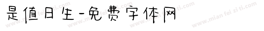 是值日生字体转换