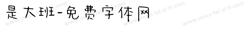 是大班字体转换
