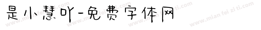 是小慧吖字体转换