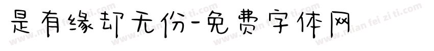 是有缘却无份字体转换