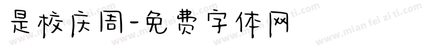 是校庆周字体转换