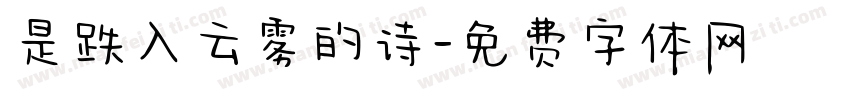 是跌入云雾的诗字体转换