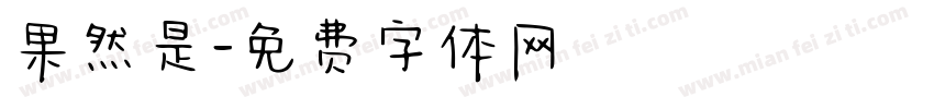 果然是字体转换