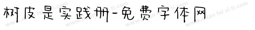 树皮是实践册字体转换