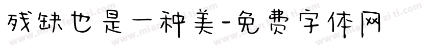 残缺也是一种美字体转换