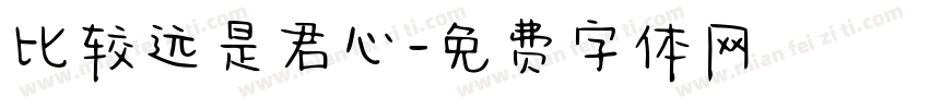 比较远是君心字体转换