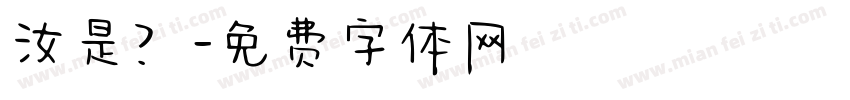汝是？字体转换