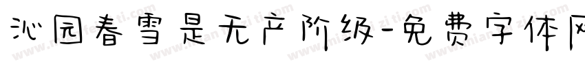 沁园春雪是无产阶级字体转换