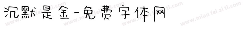 沉默是金字体转换