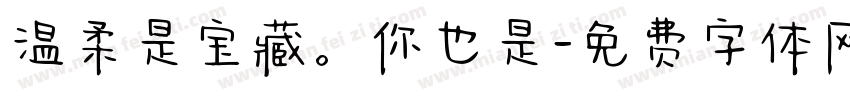 温柔是宝藏。你也是字体转换