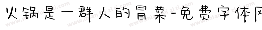 火锅是一群人的冒菜字体转换