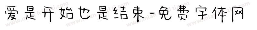 爱是开始也是结束字体转换
