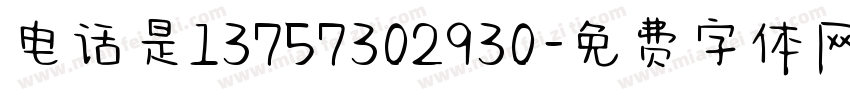 电话是13757302930字体转换