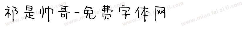祁是帅哥字体转换