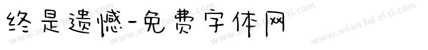 终是遗憾字体转换