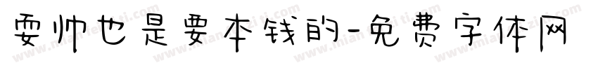 耍帅也是要本钱的字体转换
