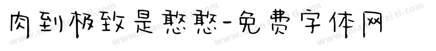 肉到极致是憨憨字体转换