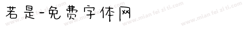 若是字体转换