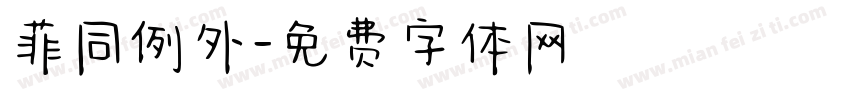 菲同例外字体转换