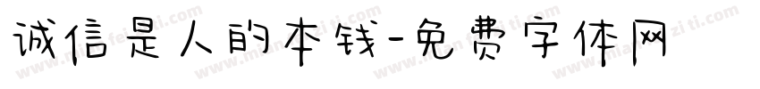 诚信是人的本钱字体转换