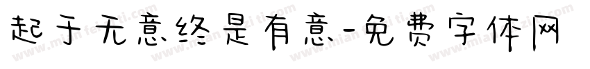 起于无意终是有意字体转换