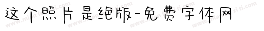 这个照片是绝版字体转换