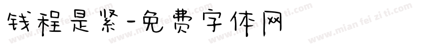 钱程是紧字体转换