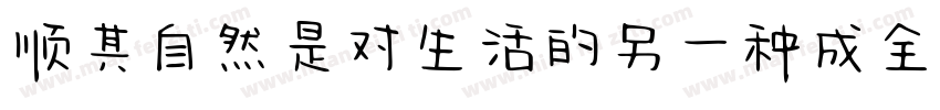 顺其自然是对生活的另一种成全字体转换