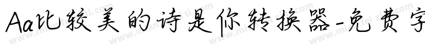 Aa比较美的诗是你转换器字体转换