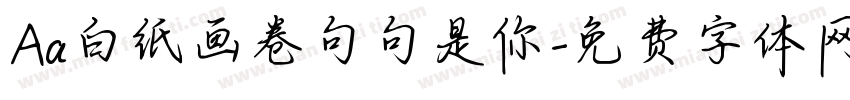 Aa白纸画卷句句是你字体转换