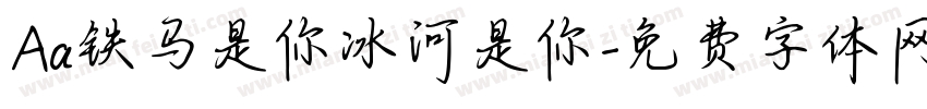 Aa铁马是你冰河是你字体转换