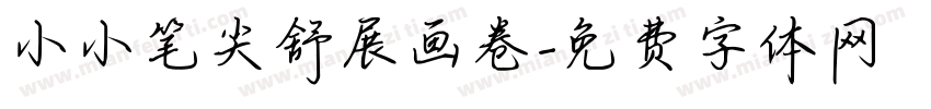 小小笔尖舒展画卷字体转换