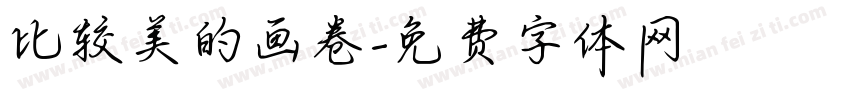 比较美的画卷字体转换