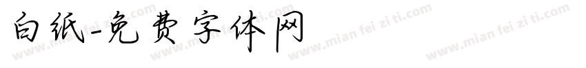 白纸字体转换