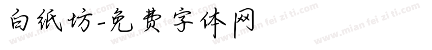 白纸坊字体转换