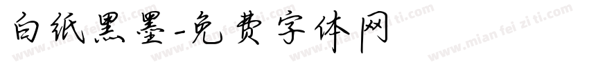 白纸黑墨字体转换