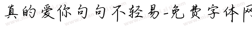 真的爱你句句不轻易字体转换 真的爱你句句不轻易字体转换