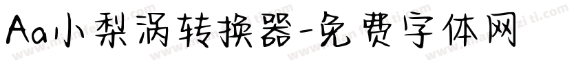 Aa小梨涡转换器字体转换